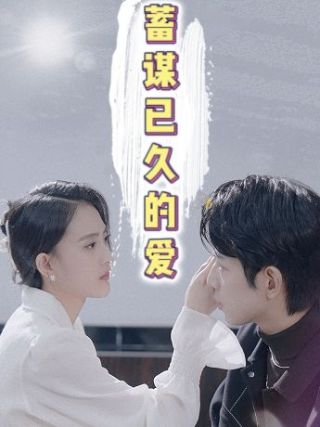 短剧蓄谋已久的爱海报