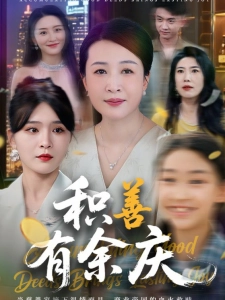 短剧积善有余庆海报