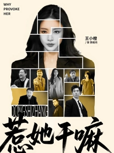 短剧惹她干嘛海报