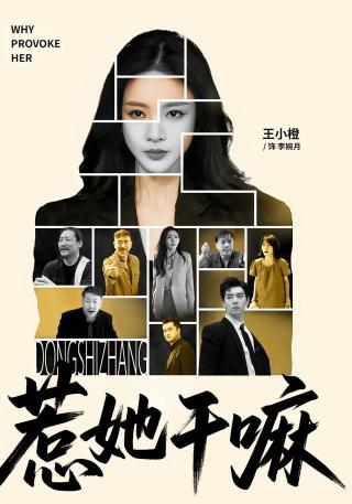 短剧惹她干嘛海报