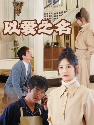 短剧以爱之名海报