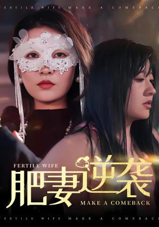 短剧肥妻逆袭海报