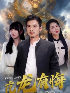 短剧亢龙有悔海报