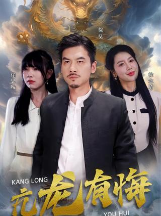 短剧亢龙有悔海报