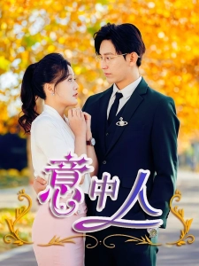 短剧意中人海报