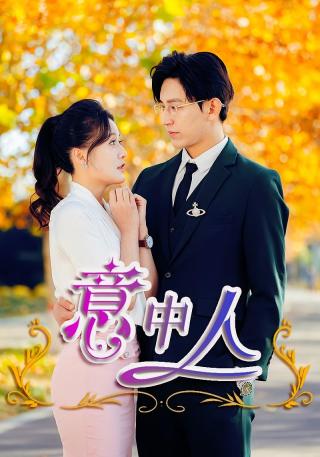 短剧意中人海报