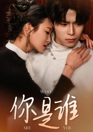 短剧你是谁海报