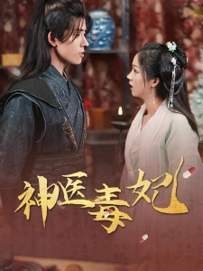 短剧神医毒妃海报