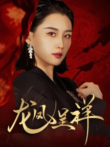 短剧龙凤呈祥海报