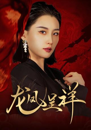 短剧龙凤呈祥海报