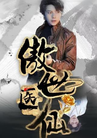 短剧傲世医仙海报