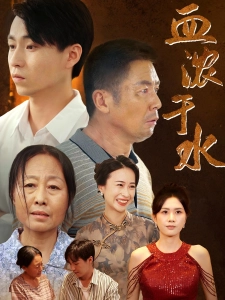 短剧血浓于水海报