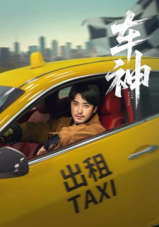 短剧车神海报