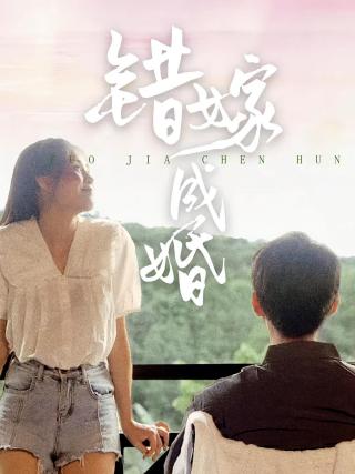 短剧错嫁成婚海报