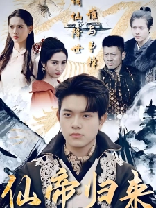 短剧仙帝归来海报