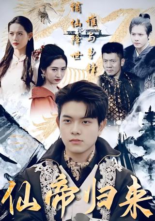 短剧仙帝归来海报