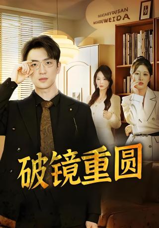 短剧破镜重圆海报