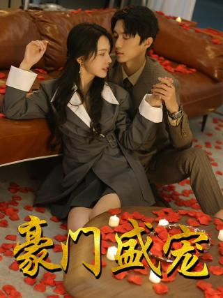 短剧豪门盛宠海报