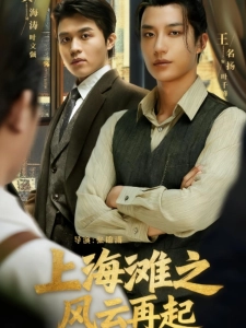 短剧上海滩之风云再起海报