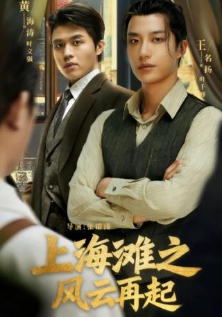 短剧上海滩之风云再起海报