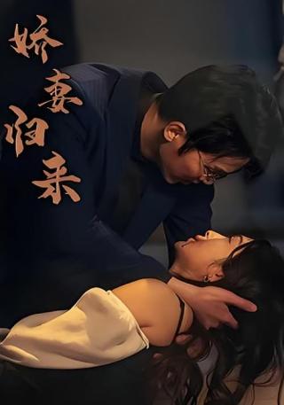 短剧娇妻归来海报