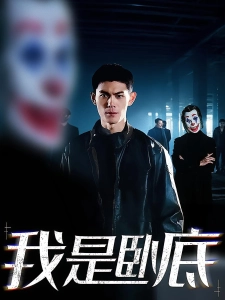 短剧我是卧底海报