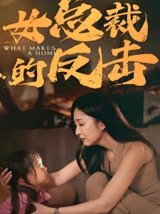 短剧女总裁的反击海报