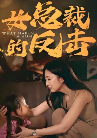 短剧女总裁的反击海报