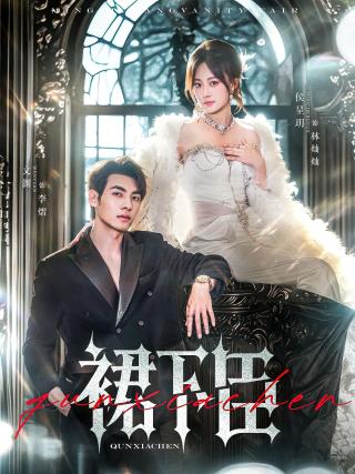 短剧裙下臣海报