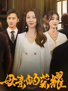 短剧母亲的荣耀海报