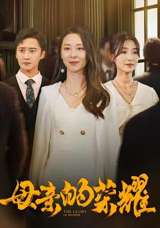 短剧母亲的荣耀海报