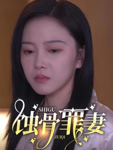 短剧蚀骨罪妻海报