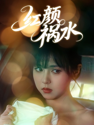 短剧红颜祸水海报