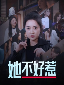 短剧她不好惹海报