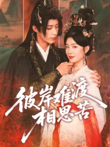 短剧彼岸难渡相思苦海报