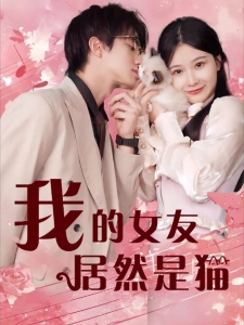 短剧我的女友居然是猫海报