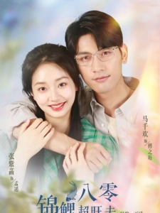 短剧八零锦鲤超旺夫海报
