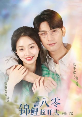 短剧八零锦鲤超旺夫海报