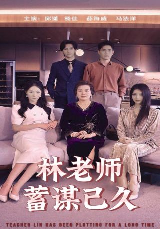 短剧林老师蓄谋已久海报