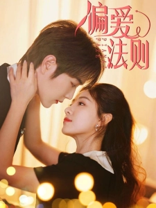短剧偏爱法则海报