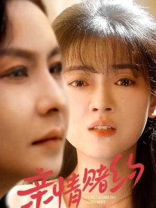 短剧亲情赌约海报