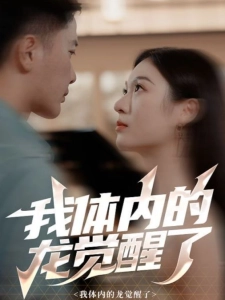 短剧我体内的龙觉醒了海报