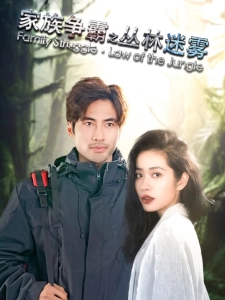 短剧家族争霸之丛林迷雾海报