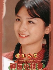 短剧重生八零神医小辣妻海报