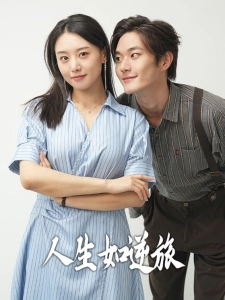 短剧人生如逆旅海报