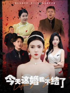 短剧今天这婚我不结了海报