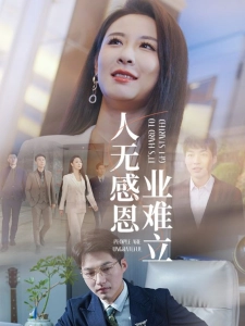 短剧人无感恩业难立海报