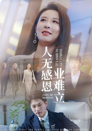 短剧人无感恩业难立海报