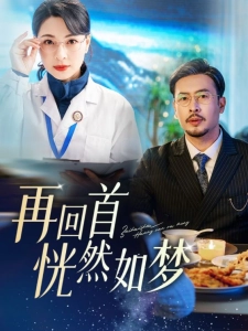 短剧再回首恍然如梦海报