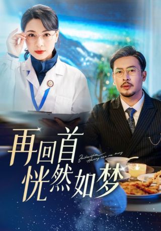 短剧再回首恍然如梦海报